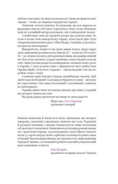 Анна Євгенія Янченко &laquo;Вино без правил&raquo; 9786177960187 фото