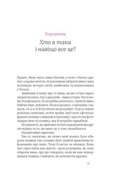 Анна Євгенія Янченко &laquo;Вино без правил&raquo; 9786177960187 фото