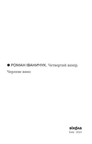 Роман Іваничук &laquo;Четвертий вимір. Черлене вино&raquo; 9786178257729 фото