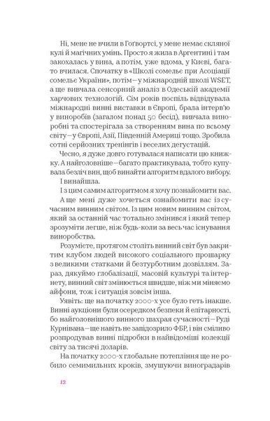 Анна Євгенія Янченко &laquo;Вино без правил&raquo; 9786177960187 фото