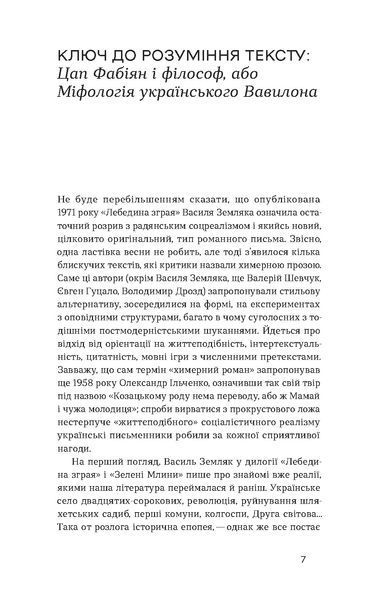 Василь Земляк &laquo;Лебедина зграя&raquo; 9786178517748 фото