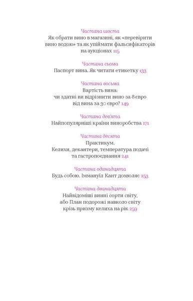 Анна Євгенія Янченко &laquo;Вино без правил&raquo; 9786177960187 фото