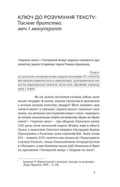 Роман Іваничук &laquo;Четвертий вимір. Черлене вино&raquo; 9786178257729 фото