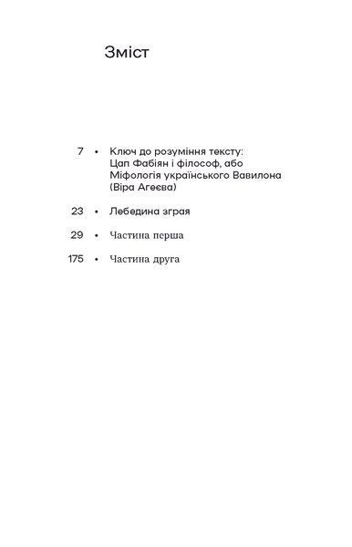 Василь Земляк &laquo;Лебедина зграя&raquo; 9786178517748 фото