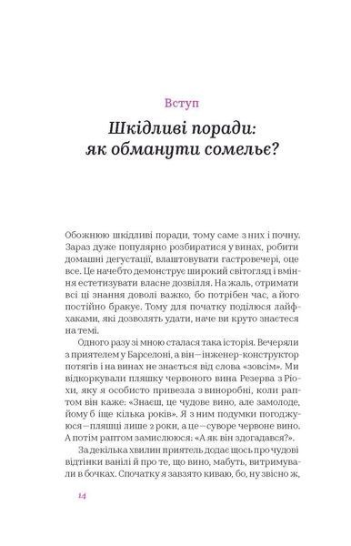 Анна Євгенія Янченко &laquo;Вино без правил&raquo; 9786177960187 фото