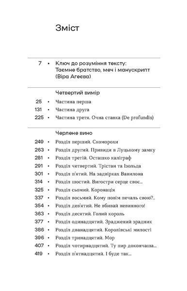 Роман Іваничук &laquo;Четвертий вимір. Черлене вино&raquo; 9786178257729 фото