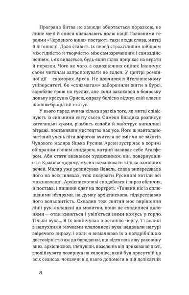 Роман Іваничук &laquo;Четвертий вимір. Черлене вино&raquo; 9786178257729 фото