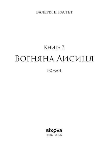 Валерія В. Растет &laquo;Вогняна Лисиця. Цикл &laquo;Хроніки червоних лисиць&raquo; 9786178606671 фото