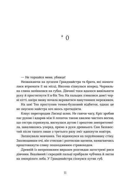 Валерія В. Растет &laquo;Вогняна Лисиця. Цикл &laquo;Хроніки червоних лисиць&raquo; 9786178606671 фото