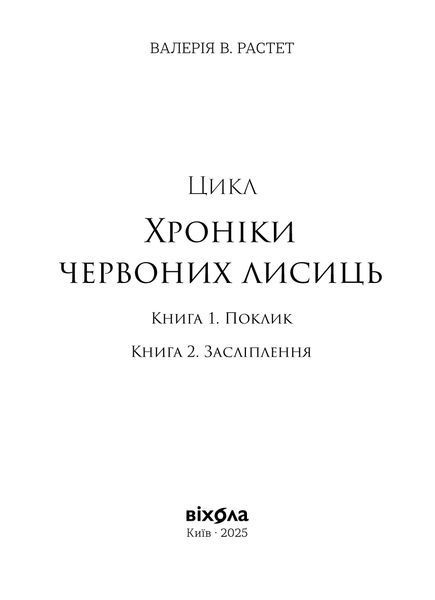 Валерія В. Растет &laquo;Вогняна Лисиця. Цикл &laquo;Хроніки червоних лисиць&raquo; 9786178606671 фото