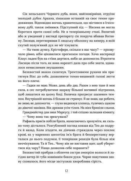 Валерія В. Растет &laquo;Вогняна Лисиця. Цикл &laquo;Хроніки червоних лисиць&raquo; 9786178606671 фото