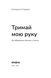 Катерина Сердюк &laquo;Тримай мою руку. Як відправити дитину у школу&raquo; 9786178782641 фото 2