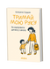 Катерина Сердюк &laquo;Тримай мою руку. Як відправити дитину у школу&raquo; 9786178782641 фото 1