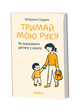 Психологія, стосунки, виховання