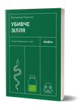 Володимир Саркісян &laquo;Убивче зілля. Історії (не)вигаданих отрут&raquo; 9786178257866 фото