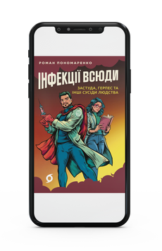 Роман Пономаренко &laquo;Інфекції всюди. Застуда, герпес та інші...&raquo; Е-книжка 9786178517816 фото