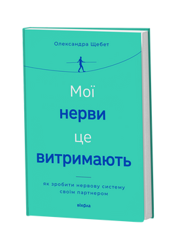 Олександра Щебет &laquo;Мої нерви це витримають&raquo; 9786178782528 фото