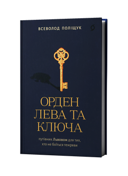 Всеволод Поліщук &laquo;Орден Лева та Ключа&raquo; 9786178782665 фото