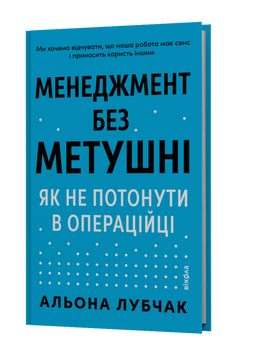 Альона Лубчак &laquo;Менеджмент без метушні. Як не потонути в операційці&raquo; 9786178606633 фото