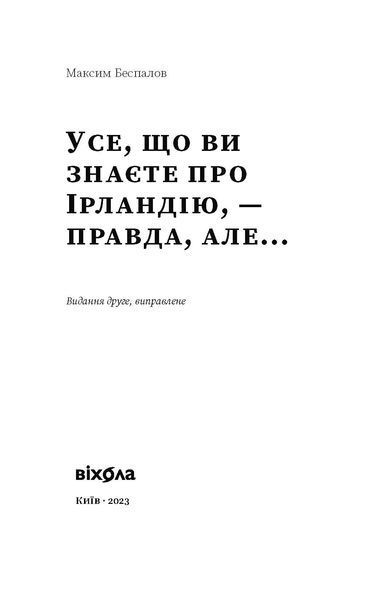 Максим Беспалов &laquo;Усе, що ви знаєте про Ірландію, &mdash; правда, але...&raquo; 9786177960095 фото
