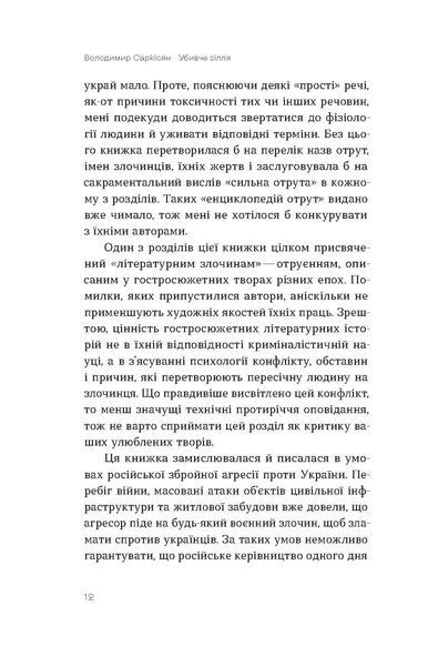 Володимир Саркісян &laquo;Убивче зілля. Історії (не)вигаданих отрут&raquo; 9786178257866 фото