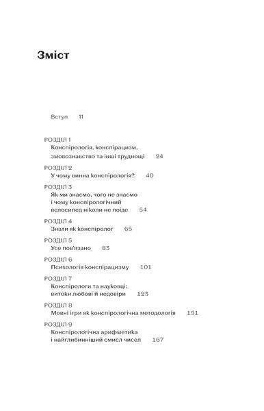 Максим Яковлєв &laquo;Теорії змов. Як (не) стати конспірологом&raquo; 9786177960965 фото
