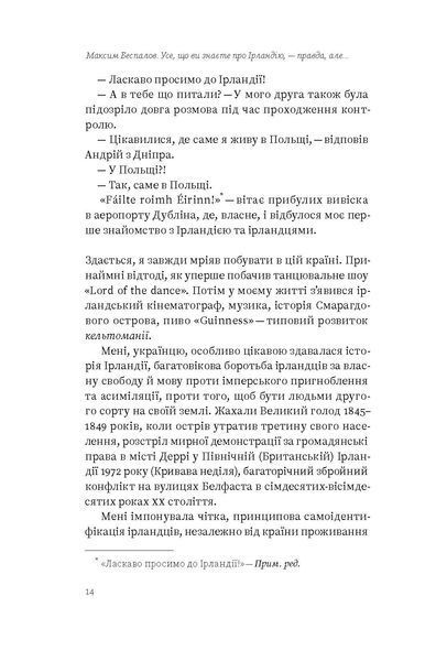 Максим Беспалов &laquo;Усе, що ви знаєте про Ірландію, &mdash; правда, але...&raquo; 9786177960095 фото