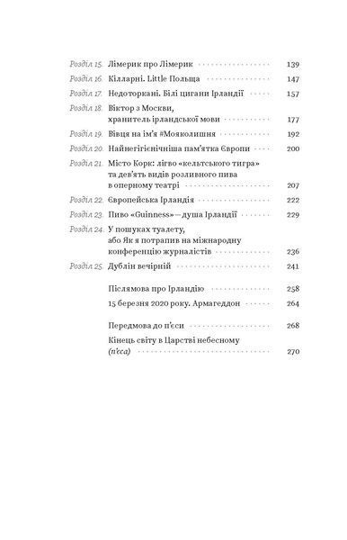 Максим Беспалов &laquo;Усе, що ви знаєте про Ірландію, &mdash; правда, але...&raquo; 9786177960095 фото