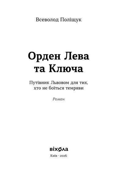Всеволод Поліщук &laquo;Орден Лева та Ключа&raquo; 9786178782665 фото