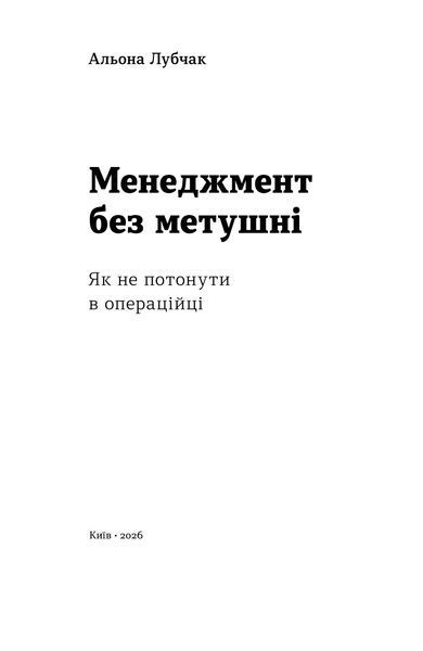 Альона Лубчак &laquo;Менеджмент без метушні. Як не потонути в операційці&raquo; 9786178606633 фото