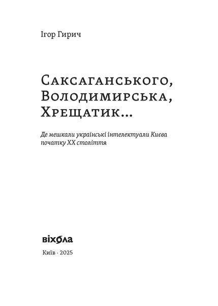 Ігор Гирич &laquo;Саксаганського, Володимирська, Хрещатик...&raquo; 9786178517465 фото