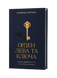 Всеволод Поліщук &laquo;Орден Лева та Ключа&raquo; 9786178782665 фото 1
