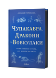 Леонід Горобець &laquo;Чупакабра, дракони та вовкулаки. Чому вимерли істоти, які ніколи не жили&raquo; 9786178782368 фото