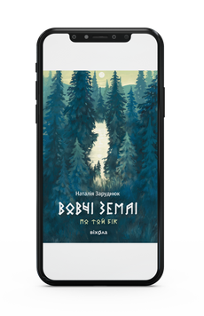 Наталія Заруднюк &laquo;Вовчі землі. Цикл &laquo;По той бік&raquo; Е-книжка 9786178178789 фото