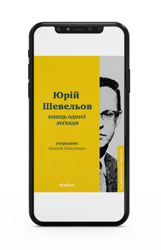 Юрій Шевельов &laquo;Кінець однієї леґенди. Есеї та статті&raquo; Е-книжка 9786178517151 фото