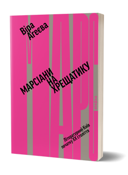Віра Агеєва &laquo;Марсіани на Хрещатику. Літературний Київ початку XX століття&raquo; 9786177960972 фото