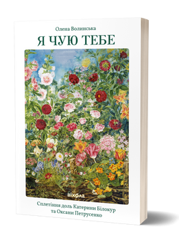 О. Волинська &laquo;Я чую тебе. Сплетіння доль Катерини Білокур та Оксани Петрусенко&raquo; 9786178257873 фото