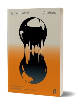 Тарас Лютий &laquo;Двійник. Про природу дублювання і множинності&raquo; 9786177960088 фото