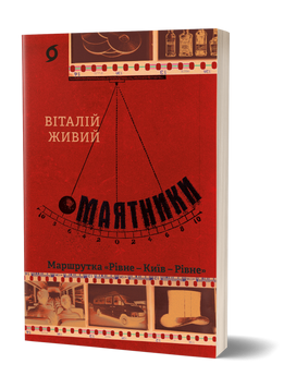 Віталій Живий &laquo;Маятники. Маршрутка &laquo;Рівне - Київ - Рівне&raquo; 9786178517038 фото