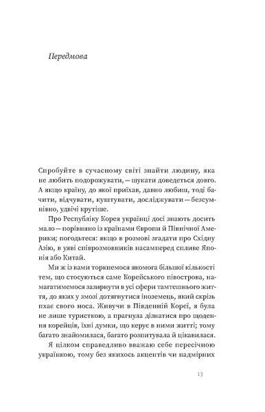 Ольга Мужановська &laquo;Корея. Кей-поп, традиції побачень і культ їжі&raquo; 9786178517625 фото