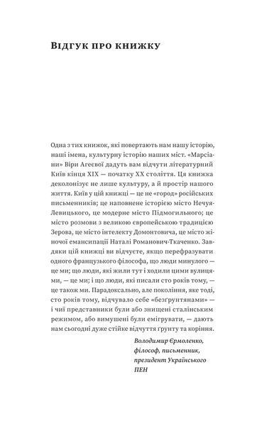 Віра Агеєва &laquo;Марсіани на Хрещатику. Літературний Київ початку XX століття&raquo; 9786177960972 фото