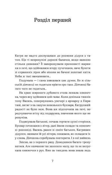 О. Волинська &laquo;Я чую тебе. Сплетіння доль Катерини Білокур та Оксани Петрусенко&raquo; 9786178257873 фото