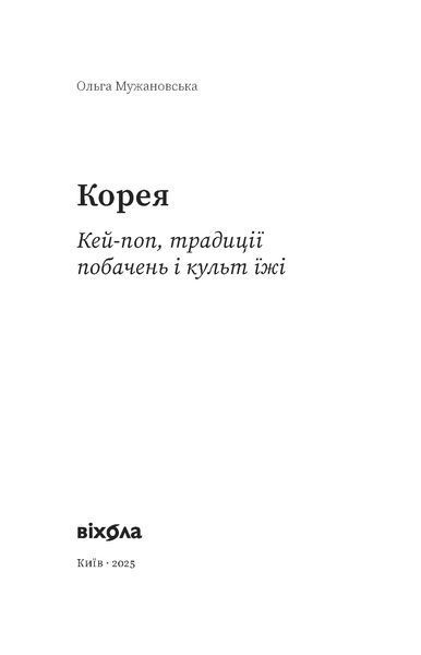 Ольга Мужановська &laquo;Корея. Кей-поп, традиції побачень і культ їжі&raquo; 9786178517625 фото
