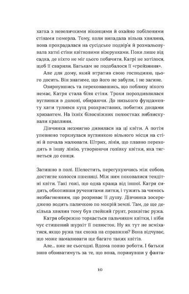 О. Волинська &laquo;Я чую тебе. Сплетіння доль Катерини Білокур та Оксани Петрусенко&raquo; 9786178257873 фото