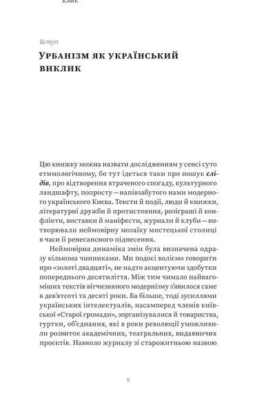 Віра Агеєва &laquo;Марсіани на Хрещатику. Літературний Київ початку XX століття&raquo; 9786177960972 фото