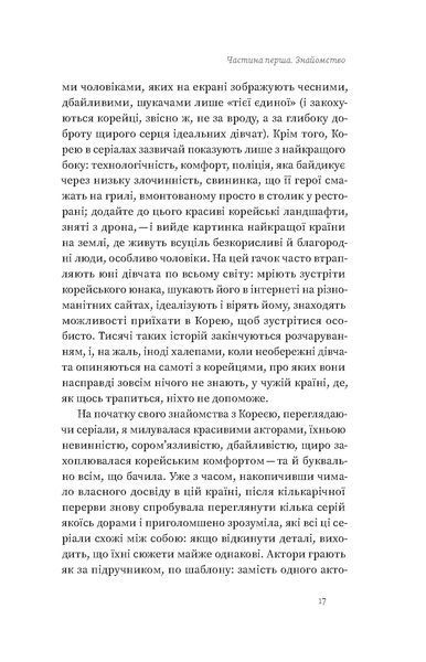 Ольга Мужановська &laquo;Корея. Кей-поп, традиції побачень і культ їжі&raquo; 9786178517625 фото