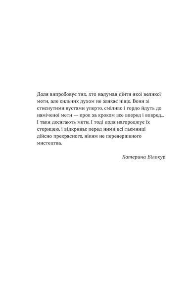 О. Волинська &laquo;Я чую тебе. Сплетіння доль Катерини Білокур та Оксани Петрусенко&raquo; 9786178257873 фото