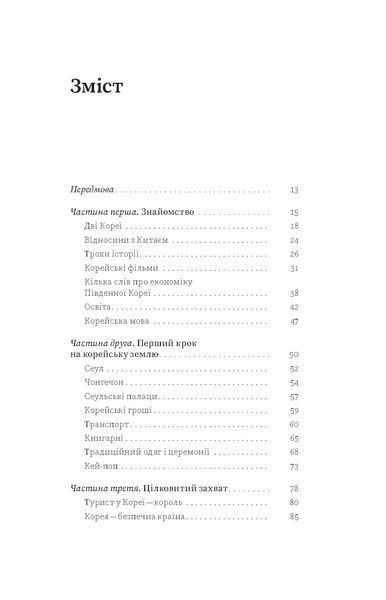 Ольга Мужановська &laquo;Корея. Кей-поп, традиції побачень і культ їжі&raquo; 9786178517625 фото