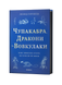 Леонід Горобець &laquo;Чупакабра, дракони та вовкулаки. Чому вимерли істоти, які ніколи не жили&raquo; 9786178782368 фото 1