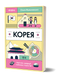 Ольга Мужановська &laquo;Корея. Кей-поп, традиції побачень і культ їжі&raquo; 9786178517625 фото 1